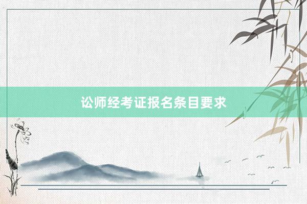 讼师经考证报名条目要求