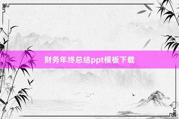 财务年终总结ppt模板下载