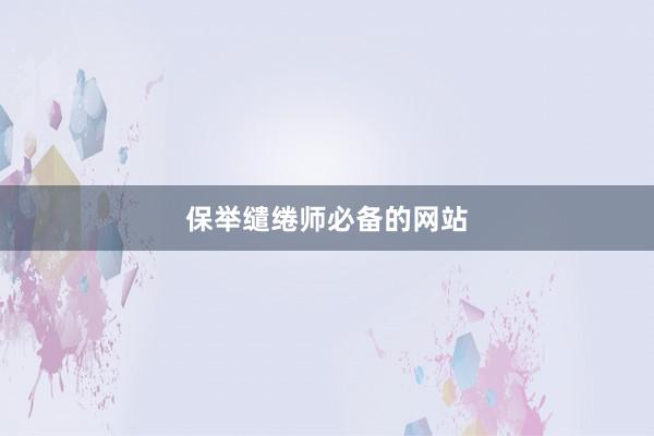 保举缱绻师必备的网站