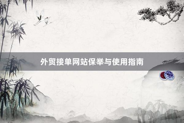 外贸接单网站保举与使用指南