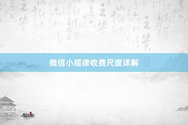 微信小规律收费尺度详解