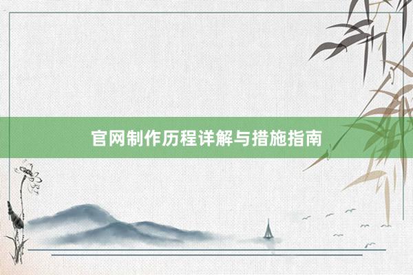 官网制作历程详解与措施指南