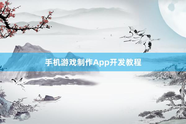 手机游戏制作App开发教程