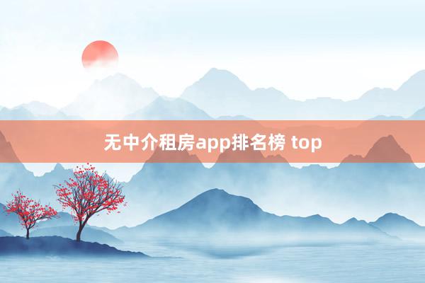 无中介租房app排名榜 top