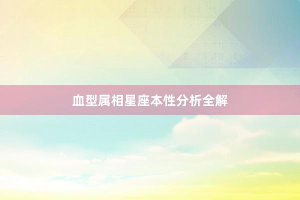 血型属相星座本性分析全解