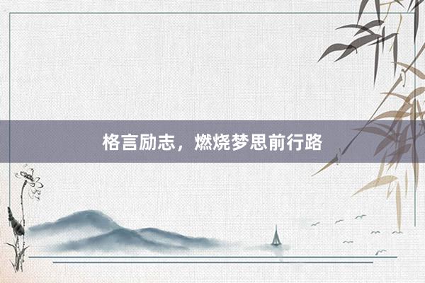 格言励志，燃烧梦思前行路