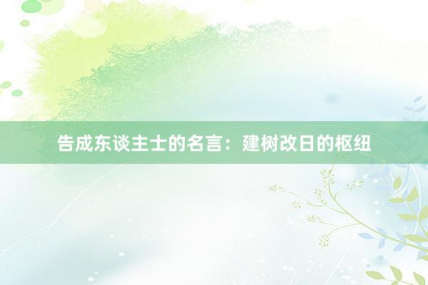 告成东谈主士的名言：建树改日的枢纽