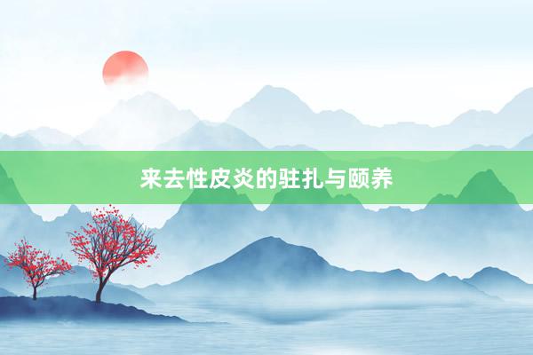 来去性皮炎的驻扎与颐养