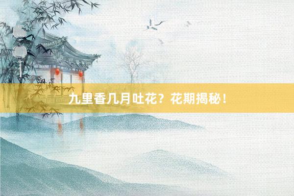 九里香几月吐花？花期揭秘！