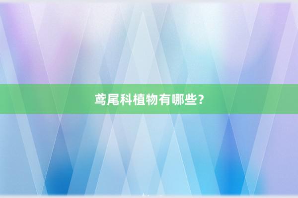鸢尾科植物有哪些？