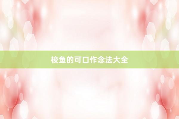 梭鱼的可口作念法大全